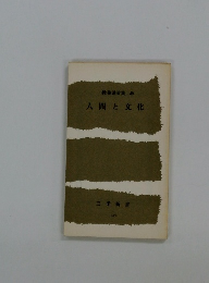 人間と文化