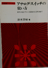 アナログ・スイッチの使い方