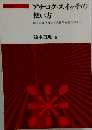 アナログ・スイッチの使い方