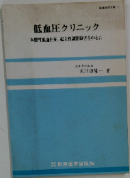 低血圧クリニック　本態性低血圧症,起立性調節障害を中心に