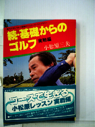 基礎からのゴルフ「続」実践編