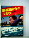 基礎からのゴルフ「続」実践編