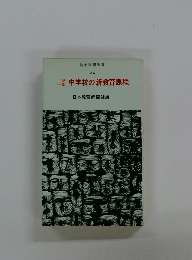 明治図書新書 46　中学校の新教育課程