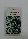 明治図書新書 46　中学校の新教育課程