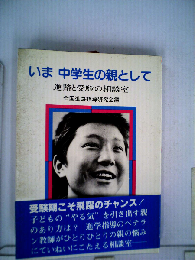 いま中学生の親として
