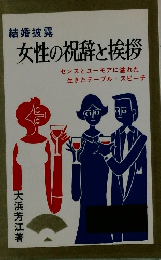 結婚披露 女性の祝辞と挨拶