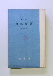 講説 刑法総論 改訂版