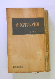 山代吉宗の生涯