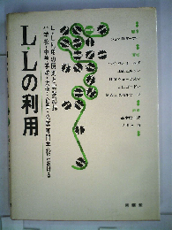 L.Lの利用