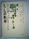 L.Lの利用