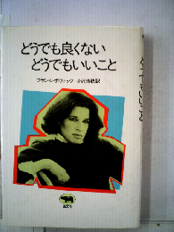 どうでも良くないどうでもいいこと