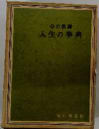 心の教養 人生の事典