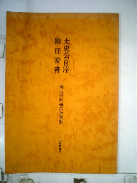 太史公自序 報任安書