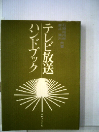 テレビ放送ハンドブック