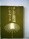 テレビ放送ハンドブック