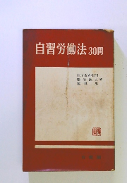 自習労働法30問