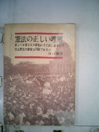 憲法の正しい理解