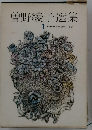 曽野綾子選集1　砂糖菓子が壊れるとき