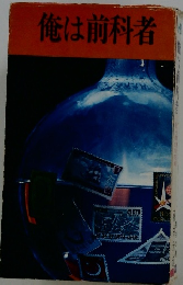 俺は前科者