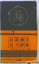 日語漢字??辞典