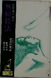 無頼殺法
