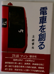 電車を創る