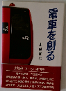 電車を創る