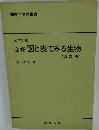 必修 図と表でみる生物