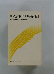 日中“金の橋”に青年友好の握手