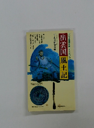 出雲国　風土記