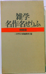 雑学名作名せりふ