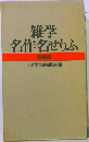雑学名作名せりふ