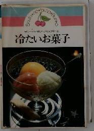  冷たいお菓子