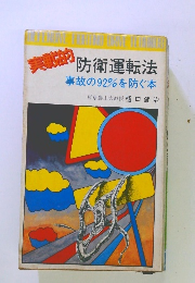 実戦 防衛運転法 事故の92%を防ぐ本