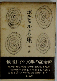 ボルヒェルト全集