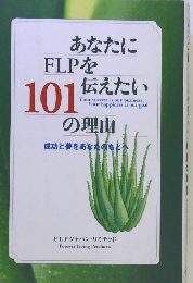 あなたにFLPを101伝えたいの理由
