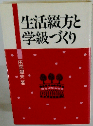 生活綴方と学級づくり