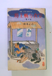 坊主斬り貞宗　他九編