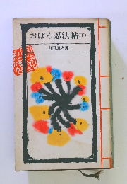 おぼろ忍法帖　下
