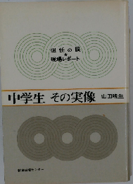 中学生その実像