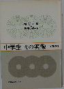 中学生その実像