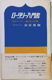 ロータリー入門書