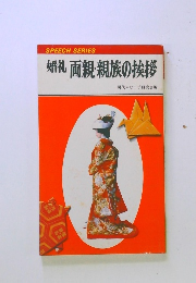 婚礼 両親・親族の挨拶