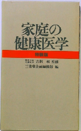 家庭の健康医学
