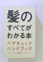 髪のすべてがわかる本
