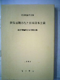世界長期不況と日本資本主義
