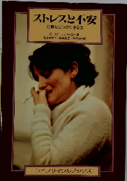 ストレスと不安ー危機をどうのりきるか