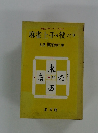 麻雀上手な役づくり