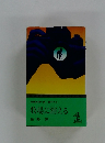 長編推理小説書下ろし 牧場に消える