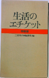 生活のエチケット
